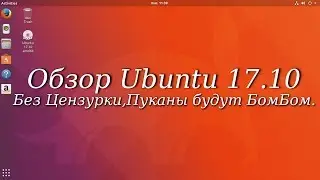 Обзор Ubuntu 17.10