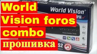 World vision foros combo прошивка