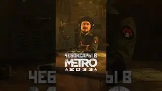ЧЕБОКСАРЫ В МЕТРО 2033 