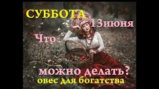 Что нужно сделать в субботу. Народные приметы.