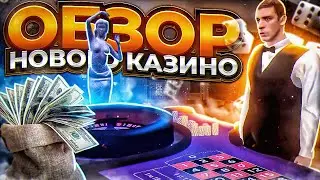 ОБЗОР НОВОГО КАЗИНО НА АМАЗИНГ РП В GTA CRMP
