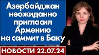 Азербайджан неожиданно пригласил Армению на саммит в Баку. 22 июля