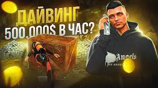 САМАЯ ПРИБЫЛЬНАЯ РАБОТА ARIZONA GTA 5 RP! 500.000$ В ЧАС НА ДАЙВИНГЕ АРИЗОНА ГТА 5 РП?