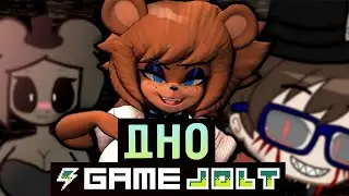 ТРЕШОВЫЕ ФНАФ ПАРОДИИ С ГЕЙМ ДЖОЛТА | Дно game jolt #1