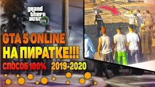 КАК ИГРАТЬ В GTA 5 ONLINE RP НА ПИРАТКЕ. САМЫЙ ЛЕГКИЙ СПОСОБ 2020