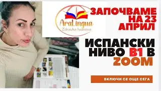 Ниво В1 испански език - онлайн от 23 април