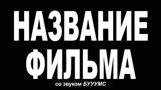 Как сделать супер трейлер почти для любого фильма