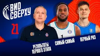 Выпуск #21 Итоги первого этапа / Первый раз / Самый-самый