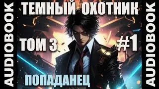 (СЕРИЯ 11) Бояръ-аниме Тёмный Охотник. Том 3 (Вселенная КО)