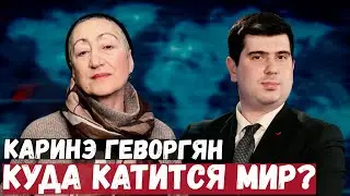 Каринэ Геворгян о Реджепе Эрдогане, блефе Пашиняна, игре Макрона, Гейдаре Алиеве и факторе Армении