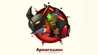 Прохождение Армагеддона Кузнец & Ассасин! Вормикс.