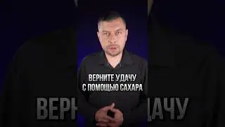 Верните удачу с помощью сахара 