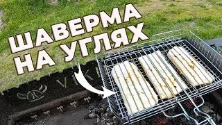 РЕЦЕПТ: ДОМАШНЯЯ ШАУРМА на УГЛЯХ / сытная шаверма 
