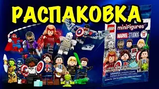 LEGO МАРВЕЛ МИНИФИГУРКИ [РАСПАКОВКА] 71031 Лего MARVEL