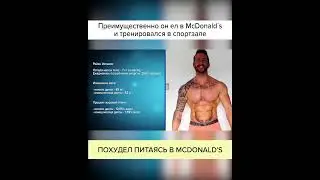 Похудеть в Макдональдсе? 