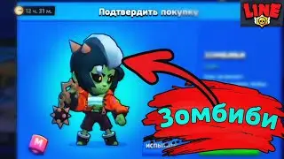 Зомбиби! Новости Лайна Бравл Старс Brawl Stars