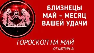 ♊БЛИЗНЕЦЫ МАЙ ⭐МЕСЯЦ ВАШЕЙ УДАЧИ ✨🪐ГОРОСКОП НА МАЙ ОТ КАТРИН Ф🙌