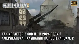 Call of Duty 2 на Ветеране в 2024 году - Прохождение Американской Кампании Часть 2