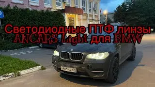 Светодиодные ПТФ линзы ANCARS Light для BMW X3 X1 X5 X6