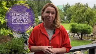 ФИЛОСОФИЯ В САДУ |  О МОЕЙ ФИЛОСОФИИ САДОВОДСТВА