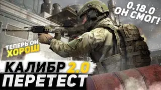КАЛИБР СТАЛ НОРМАЛЬНОЙ ИГРОЙ!? || Calibr