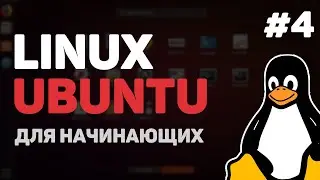 Linux для начинающих / Урок #4 – Основы командной строки Linux