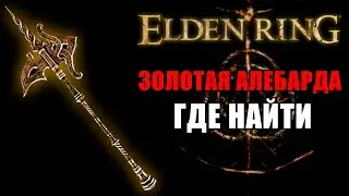 КАК УБИТЬ СТРАЖА ДРЕВА И ПОЛУЧИТЬ ЗОЛОТУЮ АЛЕБАРДУ В ELDEN RING | Золотая Алебарда Elden Ring