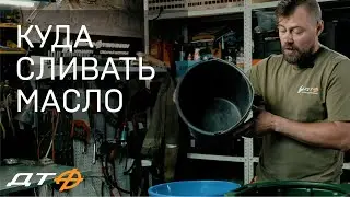 Куда сливать масло?! (На самом деле не про это)