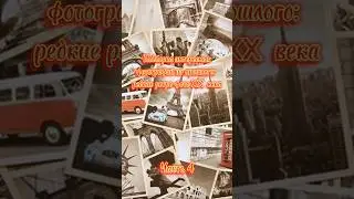 Редкие фотографии из прошлого. Часть 4. 📸🎞📺🔍#ностальгия #фотографииизпрошлого#50е#60е#европа#музыка