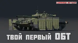 Т-64А - твой первый ОБТ в War Thunder