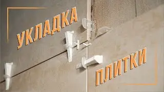 Ремонт под ключ 8! Укладка крупноформатной плитки