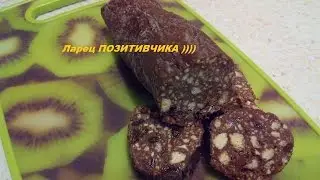 Sweet (CHOCOLATE) sausage biscuits and dried fruit /DESSERT IN 10 MINUTES
