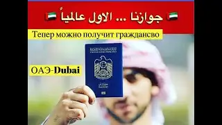 Теперь можно получит гражданство ОАЭ- Дубай!! UAE PASSPORT 2021