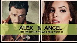 ТАЙНЫЕ ИСТИНЫ (ALEX & ANGEL) БИОГРАФИЯ И ЛИЧНАЯ ЖИЗНЬ АКТЁРОВ СЕРИАЛА 🎬