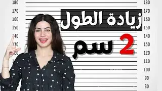 زيادة الطول بعد سن البلوغ | مع سارة بوبفيت