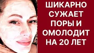 Шикарно Сужает Поры и Омолодит на 20 Лет! Рецепт