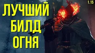 ELDEN RING:НОВЫЙ ЛУЧШИЙ БИЛД НА ПИРОМАНТА 1.15!!!