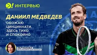 Даниил Медведев: Обожаю Цинциннати. Здесь я выиграл свой первый Мастерс (ENG SUB) — Больше! Интервью