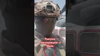 Украинцы разгромили «вагнеровцев» в Мали?