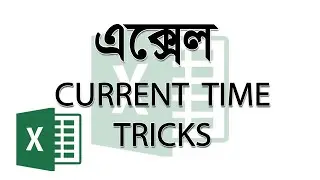 এক্সেল কারেন্ট টাইম - Excel current time