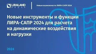 Динамика в ПК ЛИРА-САПР 2024