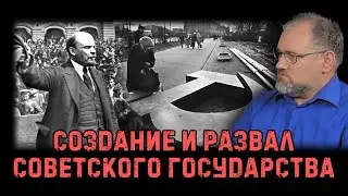 Гоблин и Борис Юлин - Создание и развал Советского государства