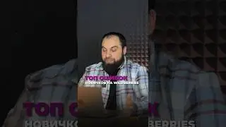 ГЛАВНАЯ ОШИБКА новичков при выходе на Wildberries | Как не потерять деньги на старте?