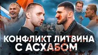 ЛИТВИН VS ТАМАЕВ/Байра ищет Милохина/Моргенштерн-Хованский - драка