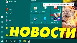 Удаление новости на Windows 10.Как удалить приложение Microsoft Новости