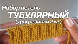 Тубулярный набор петель для резинки 2х2