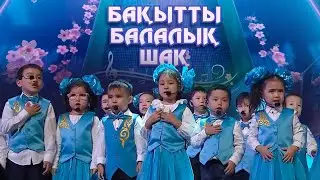 «БАҚЫТТЫ БАЛАЛЫҚ ШАҚ» концерті