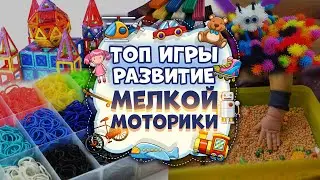 ✔️ Развивающие Игры для Детей | ИДЕИ ДЛЯ ЗАНЯТИЙ ДОМА | Развитие Мелкой Моторики и Речи