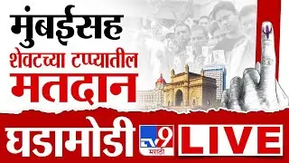 Tv9 Marathi | Lok Sabha Election 2024 Voting LIVE | Mumbai Voting | Thane, Nashik, Kalyan, Bhiwandi