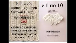 Шикарные схемы узоров c 1 по 10 из книги Хитоми Шида 260. Выбирайте любые для моих МК по их вязанию.